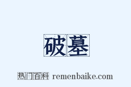 破墓是什么意思的图片